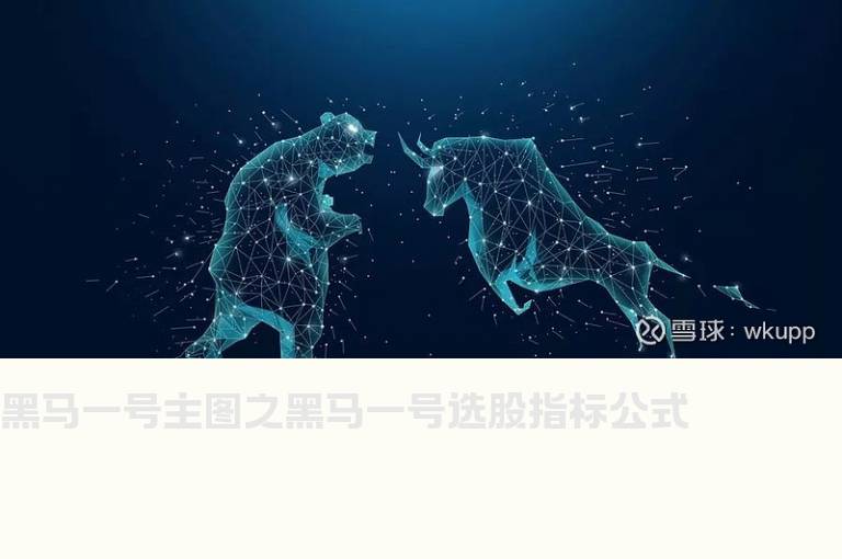 黑马一号主图之黑马一号选股指标公式
