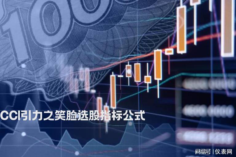 CCI引力之笑脸选股指标公式