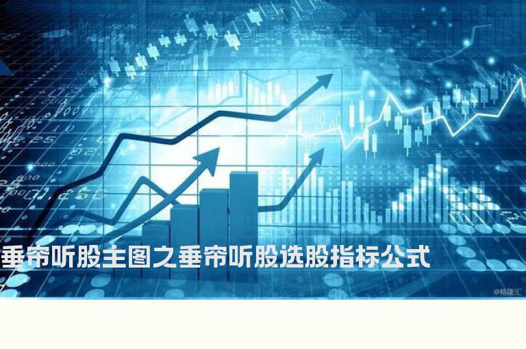 垂帘听股主图之垂帘听股选股指标公式