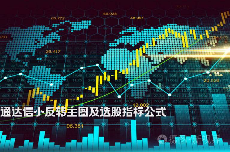 通达信小反转主图及选股指标公式