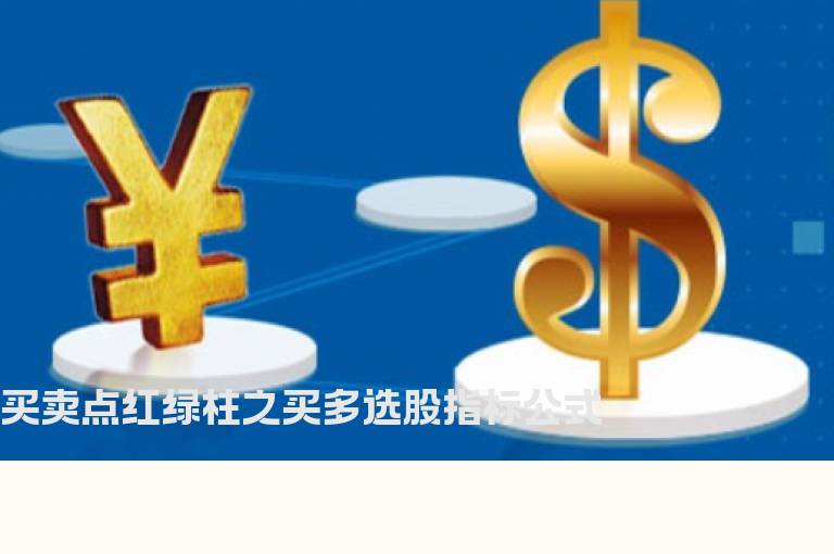 买卖点红绿柱之买多选股指标公式