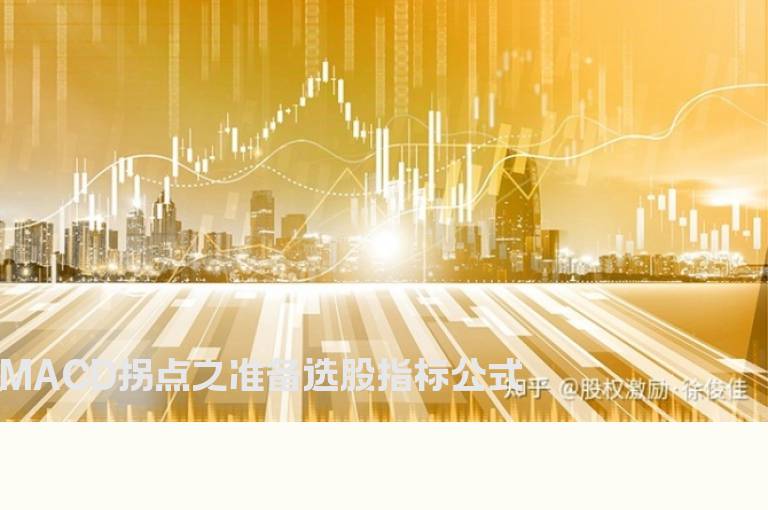 MACD拐点之准备选股指标公式