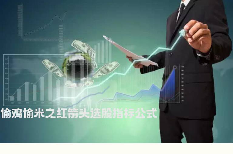 偷鸡偷米之红箭头选股指标公式