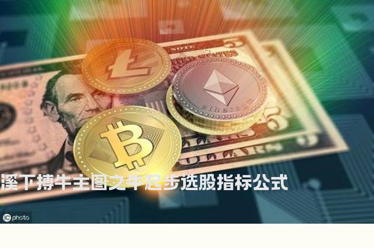 溪下搏牛主图之牛起步选股指标公式