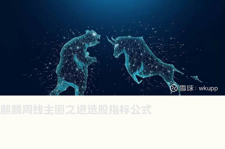 麒麟周线主图之进选股指标公式