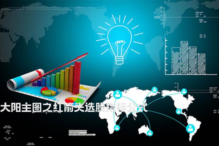 大阳主图之红箭头选股指标公式