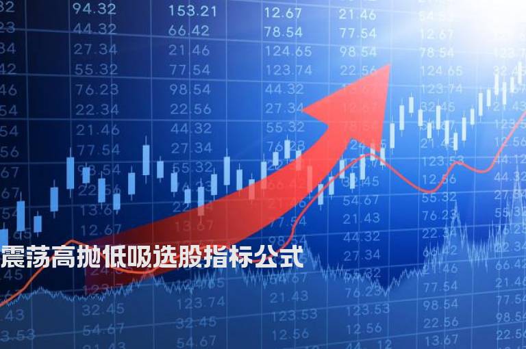 震荡高抛低吸选股指标公式