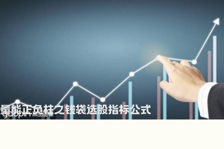 量能正负柱之钱袋选股指标公式