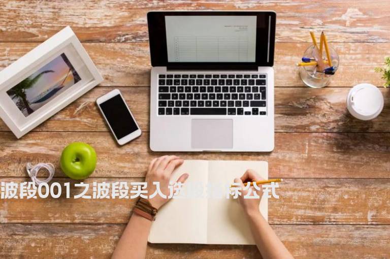 波段001之波段买入选股指标公式