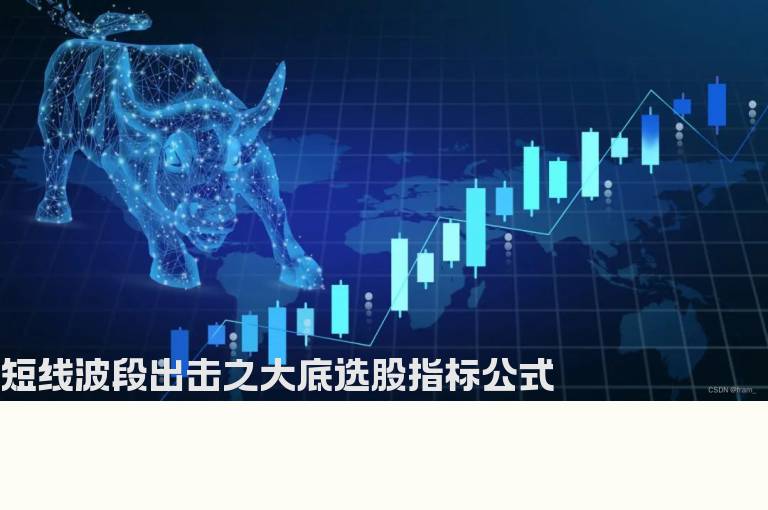 短线波段出击之大底选股指标公式