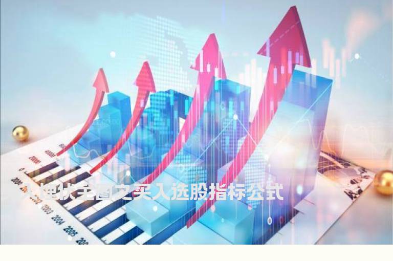 买入埋伏主图之买入选股指标公式