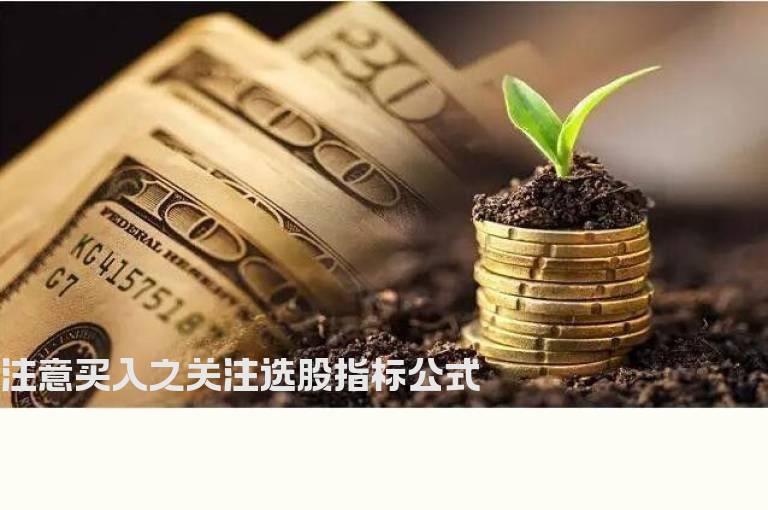注意买入之关注选股指标公式