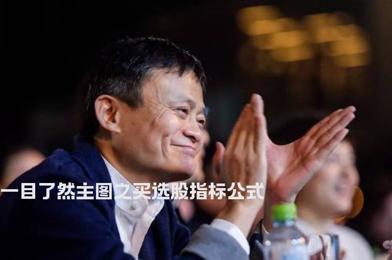 一目了然主图之买选股指标公式