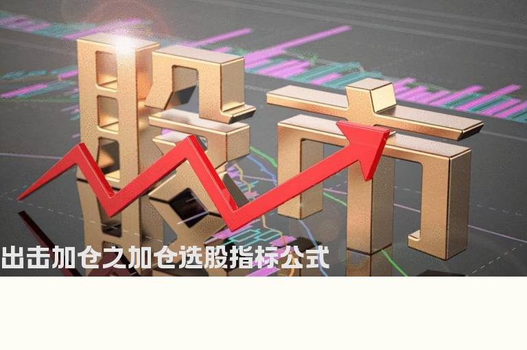 出击加仓之加仓选股指标公式