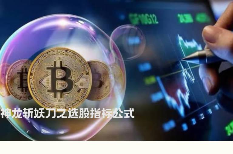 神龙斩妖刀之选股指标公式