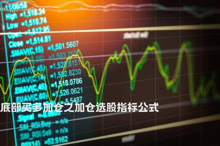 底部买多加仓之加仓选股指标公式
