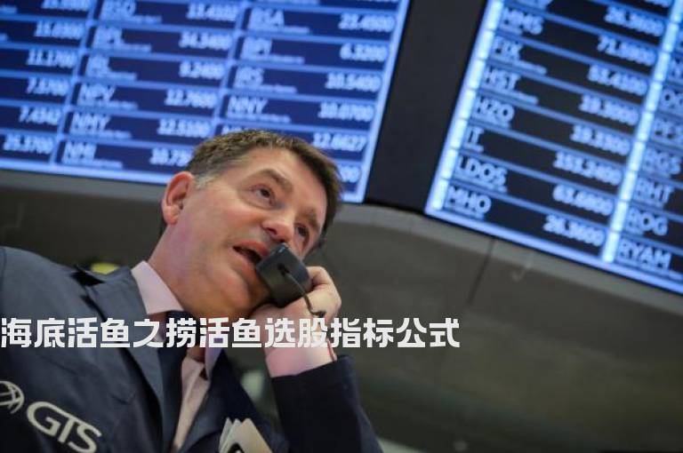 海底活鱼之捞活鱼选股指标公式