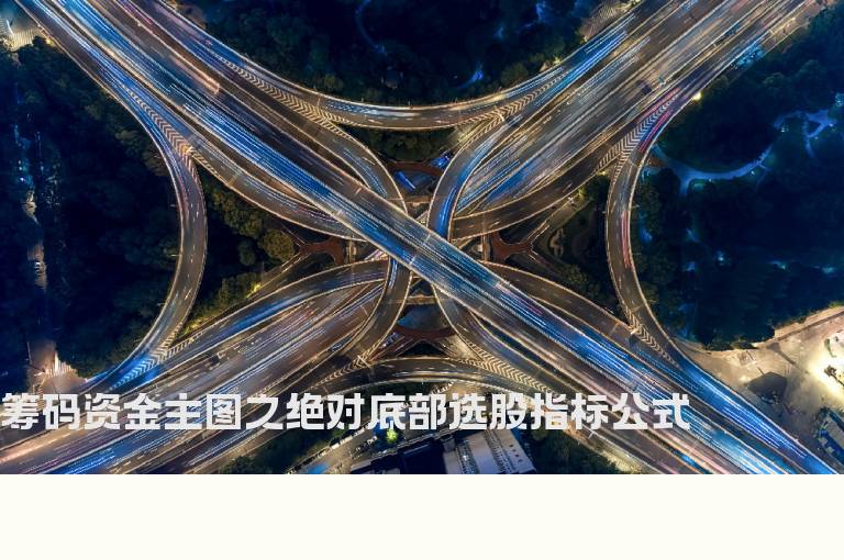筹码资金主图之绝对底部选股指标公式