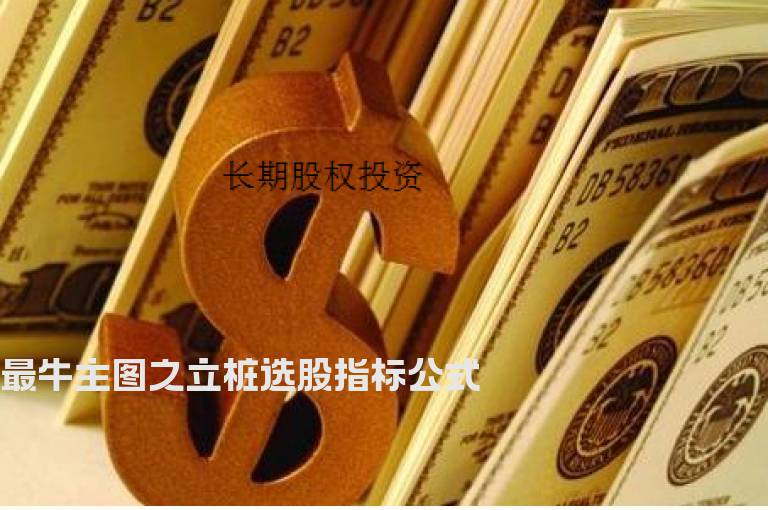 最牛主图之立桩选股指标公式