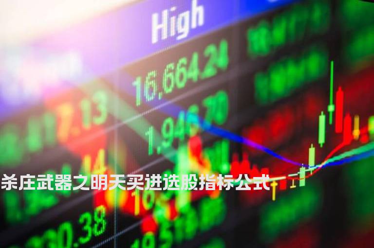 杀庄武器之明天买进选股指标公式