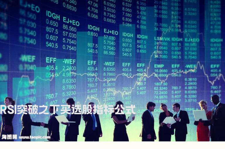 RSI突破之下买选股指标公式