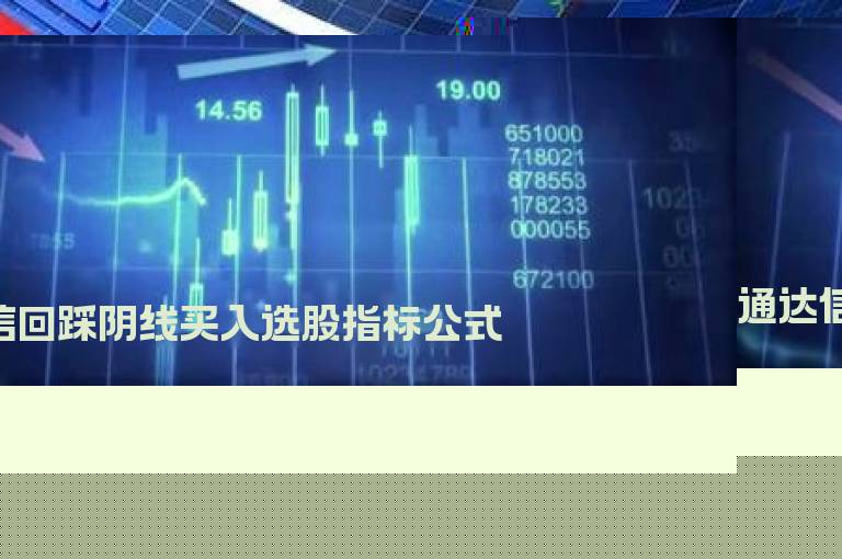 通达信回踩阴线买入选股指标公式