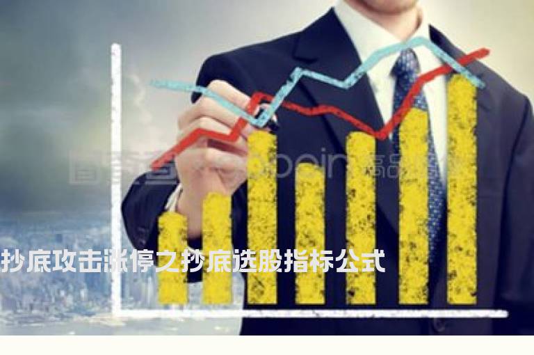 抄底攻击涨停之抄底选股指标公式