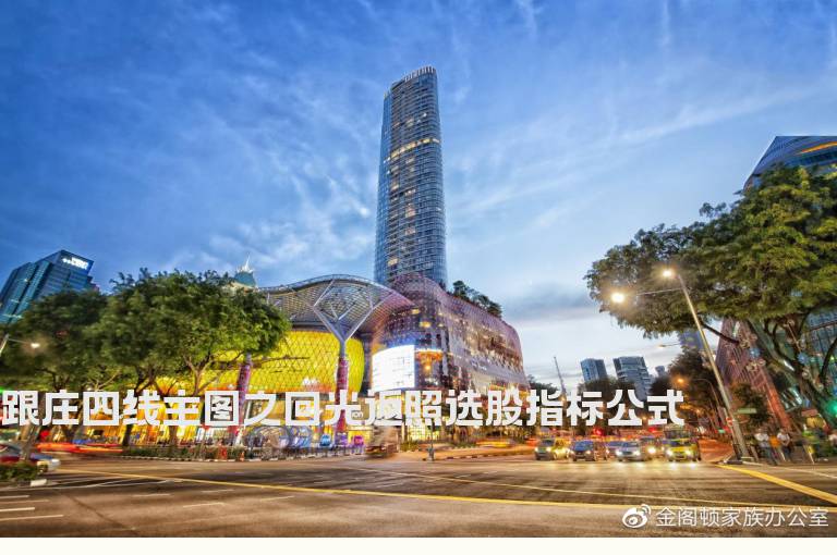 跟庄四线主图之回光返照选股指标公式