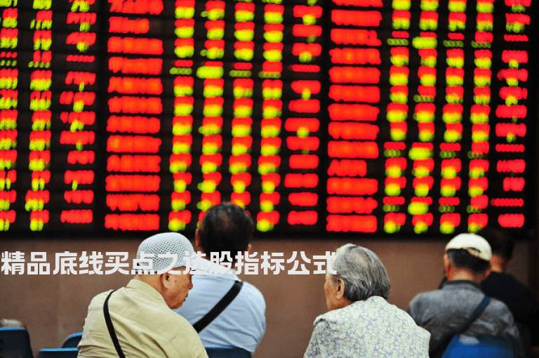 精品底线买点之选股指标公式