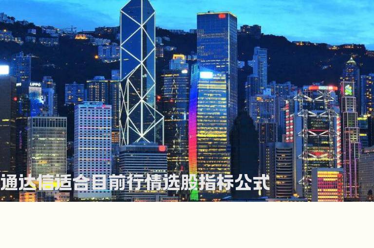 通达信适合目前行情选股指标公式