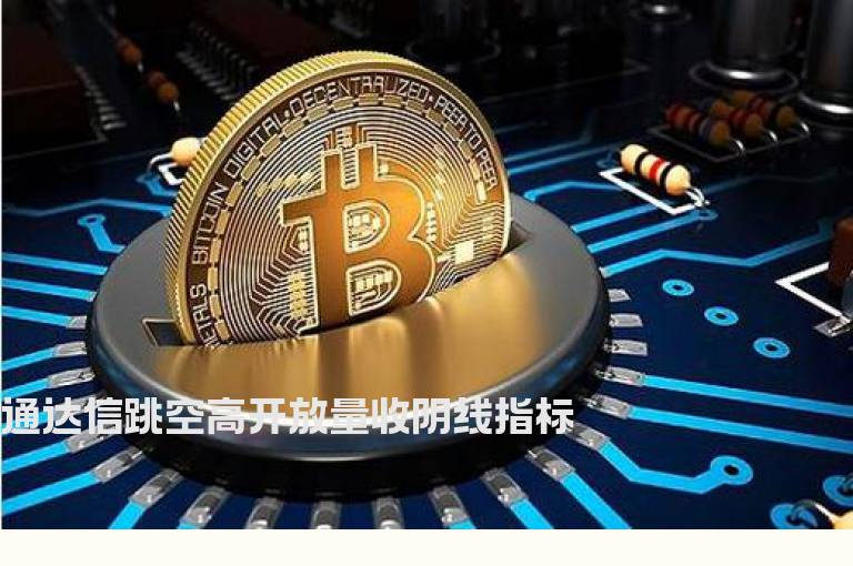 通达信跳空高开放量收阴线指标
