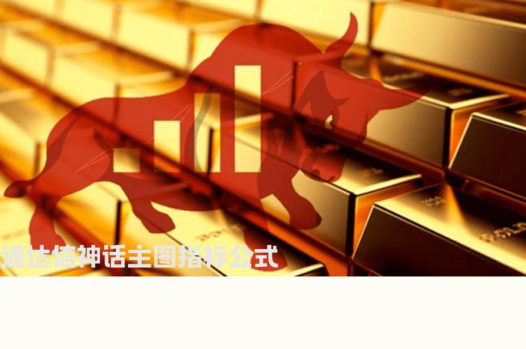 通达信神话主图指标公式
