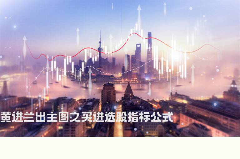 黄进兰出主图之买进选股指标公式