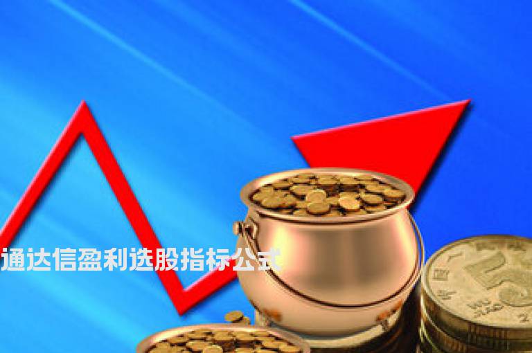 通达信盈利选股指标公式