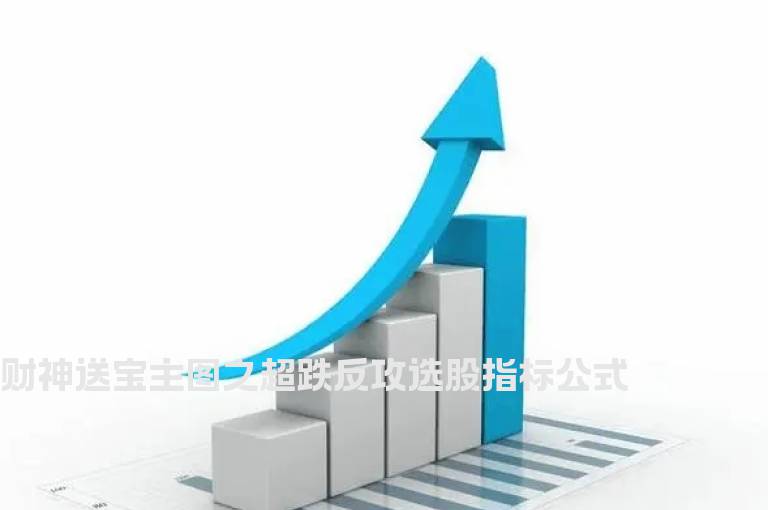 财神送宝主图之超跌反攻选股指标公式