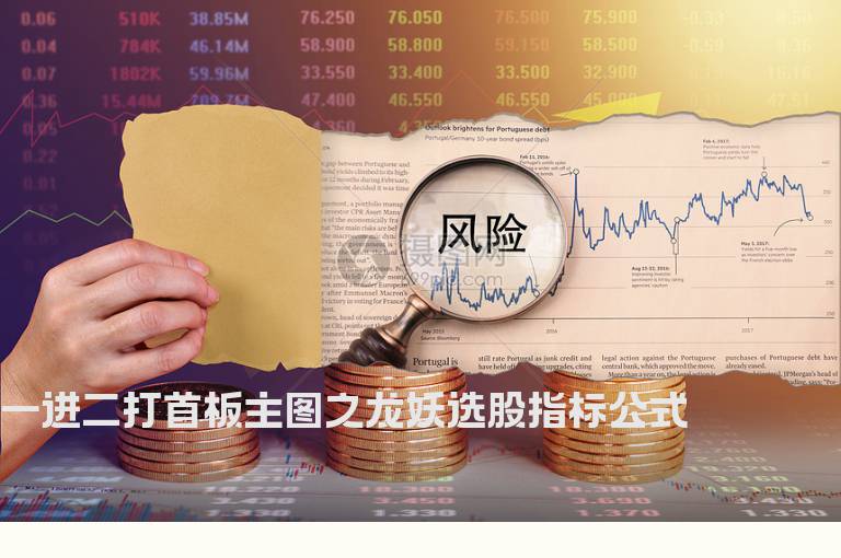 一进二打首板主图之龙妖选股指标公式