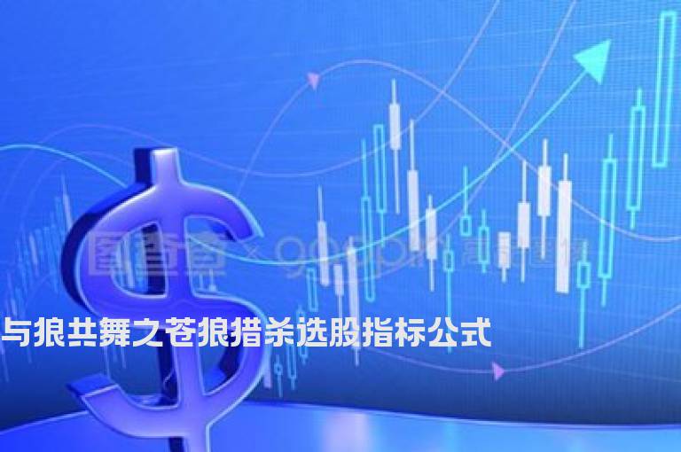 与狼共舞之苍狼猎杀选股指标公式