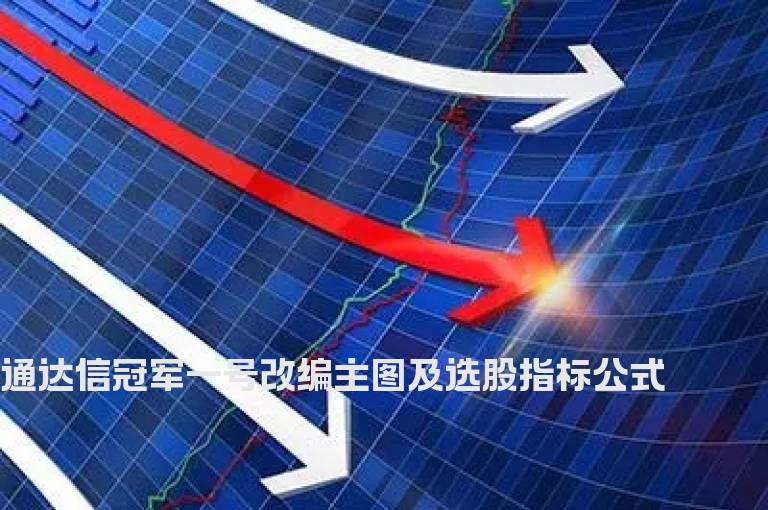 通达信冠军一号改编主图及选股指标公式