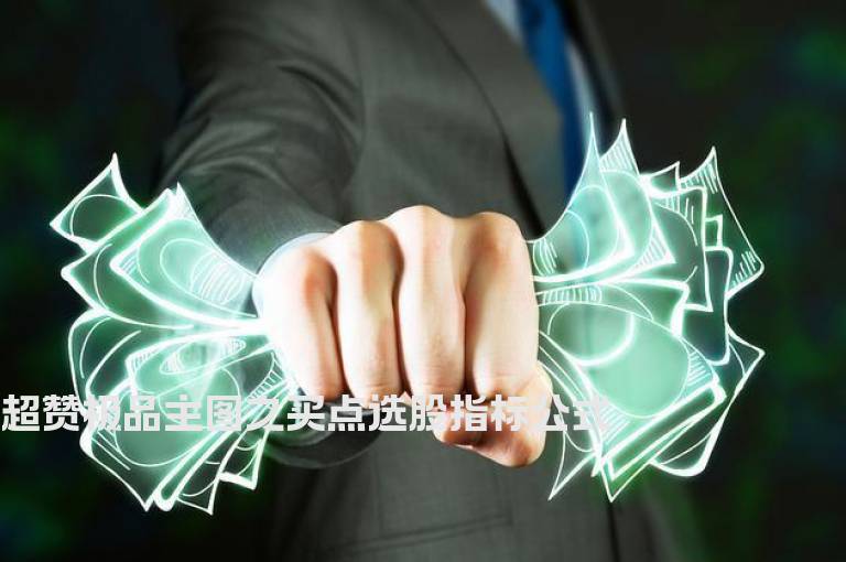 超赞极品主图之买点选股指标公式