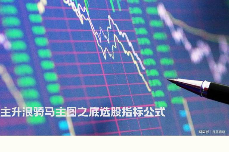 主升浪骑马主图之底选股指标公式