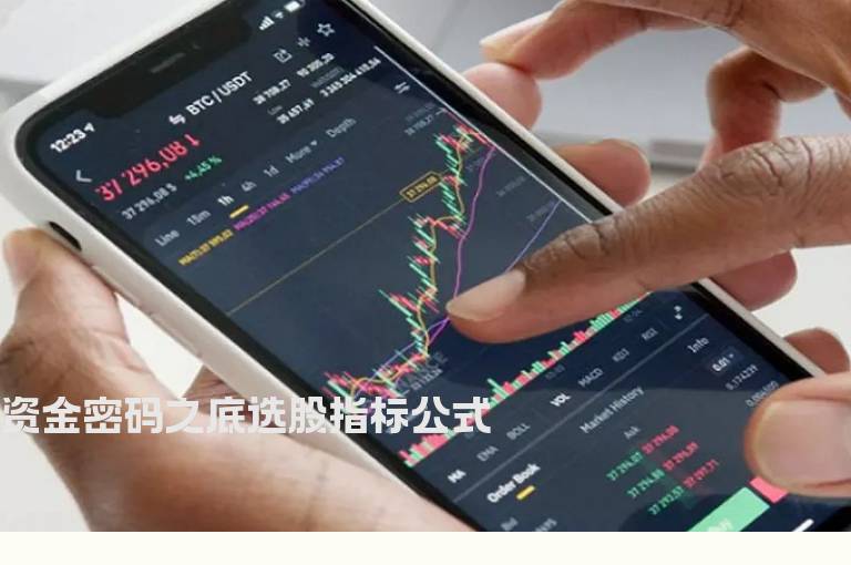 资金密码之底选股指标公式