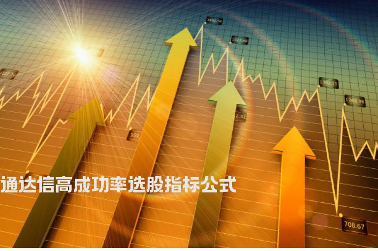 通达信高成功率选股指标公式