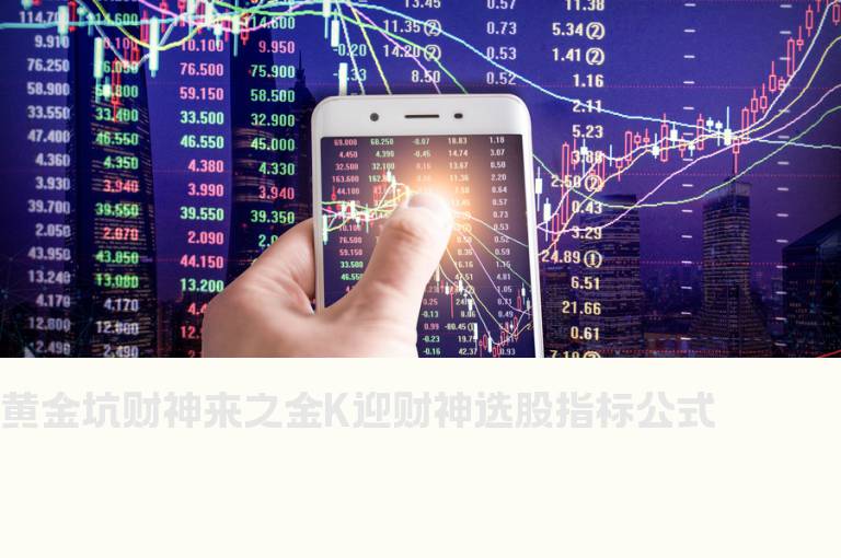 黄金坑财神来之金K迎财神选股指标公式
