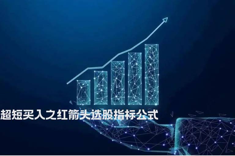超短买入之红箭头选股指标公式
