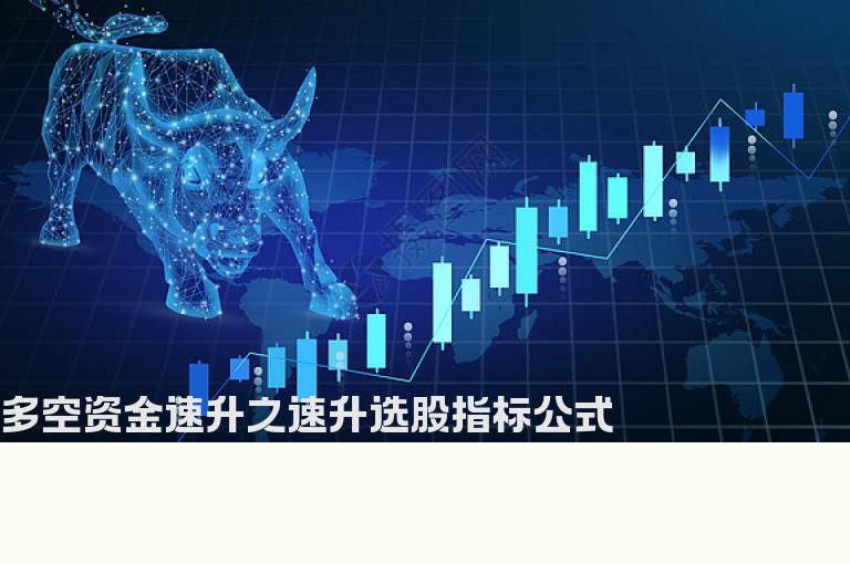 多空资金速升之速升选股指标公式