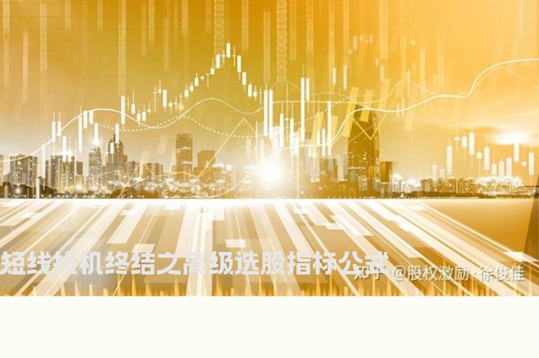 短线投机终结之高级选股指标公式