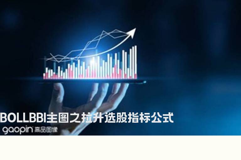 BOLLBBI主图之拉升选股指标公式