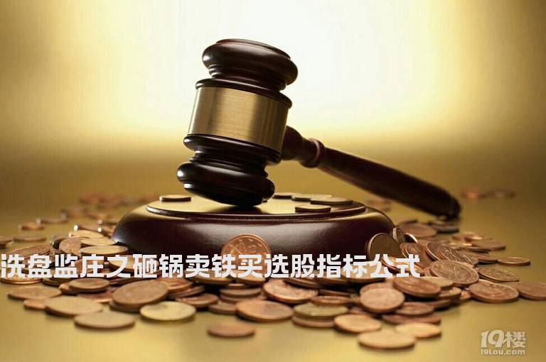洗盘监庄之砸锅卖铁买选股指标公式