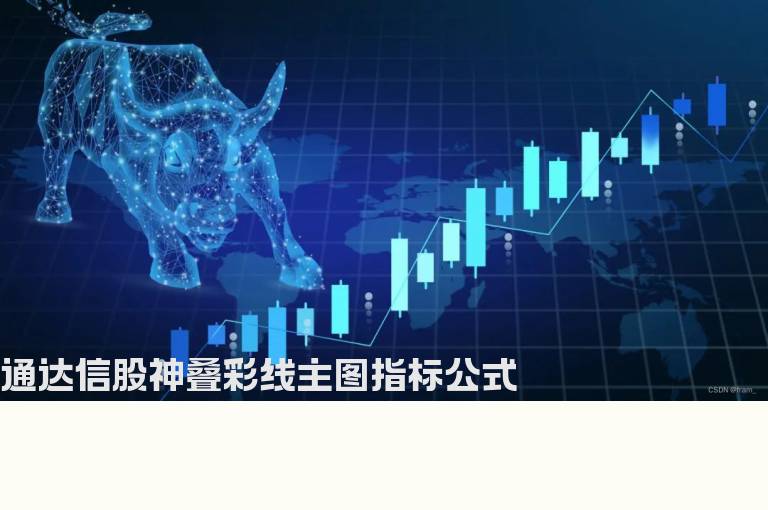 通达信股神叠彩线主图指标公式
