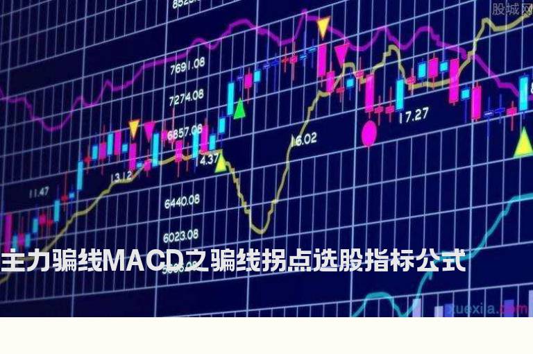 主力骗线MACD之骗线拐点选股指标公式